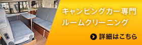 キャンピングカー専門ルームクリーニング
