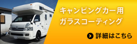 キャンピングカー用ガラスコーティング