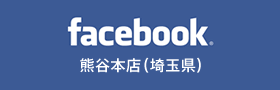 facebook  熊谷本店（埼玉県）
