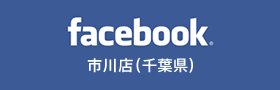 facebook 市川店（千葉県）