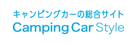 キャンピングカーの情報ならキャンピングカースタイル
