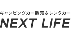 キャンピングカー販売＆レンタカー　NEXT LIFE