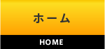 ホーム