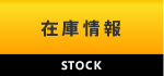 在庫情報