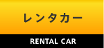 レンタカー
