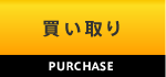 買い取り