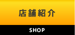 店舗情報