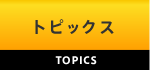 トピックス